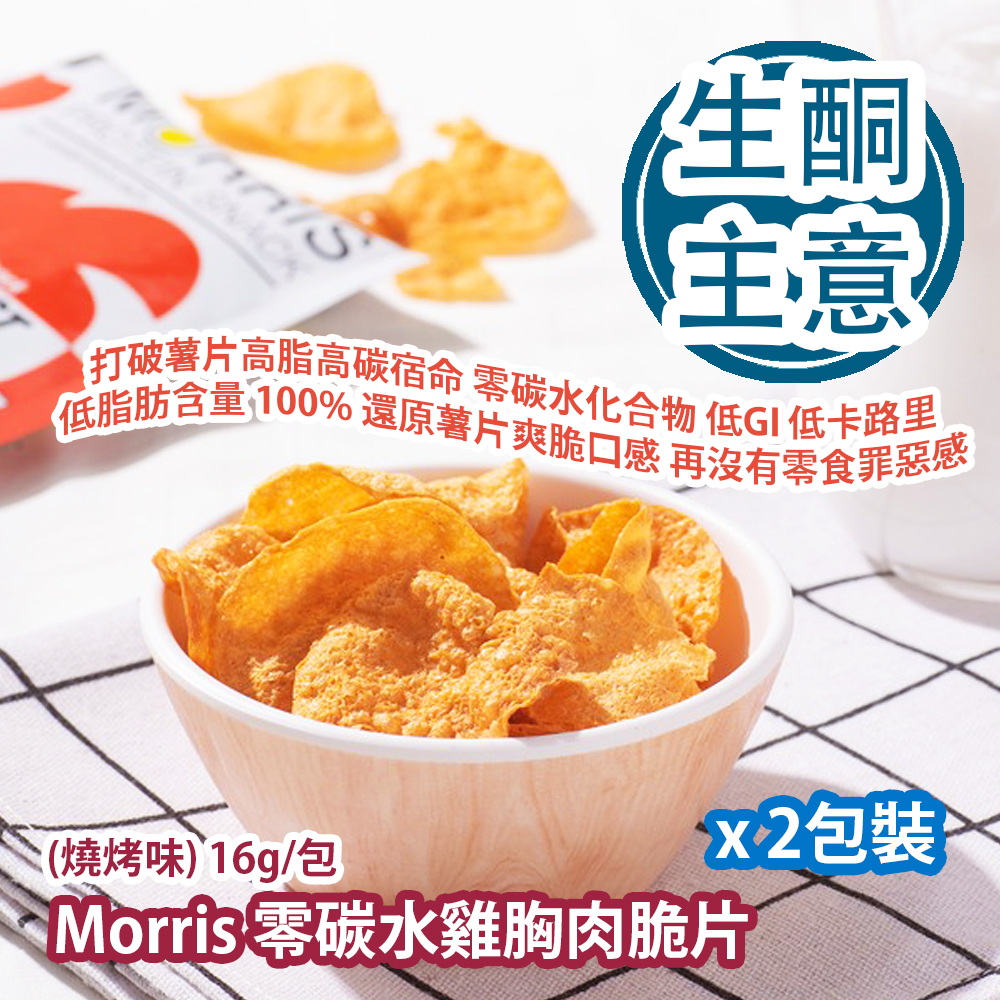 [生酮主意] Morris 零碳水雞胸肉脆片 (燒烤味) 16g/包 x 2包裝 Morris 打破薯片高脂高碳宿命 零碳水化合物 低GI 生酮飲食 低卡路里 低脂肪含量 100% 還原薯片爽脆口感 再沒有零食罪惡感負擔 泰國製造 平行進口貨品 [Ketogenic Life] High Protein Chicken Breast Crispy Baked Snack (BBQ flavor) 16g/bag x 2pcs Made in Thailand Parallel Import goods